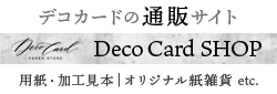 デコカードの通販サイト「Deco Card SHOP」へ