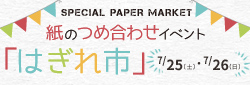 紙のつめ合わせイベント「はぎれ市」