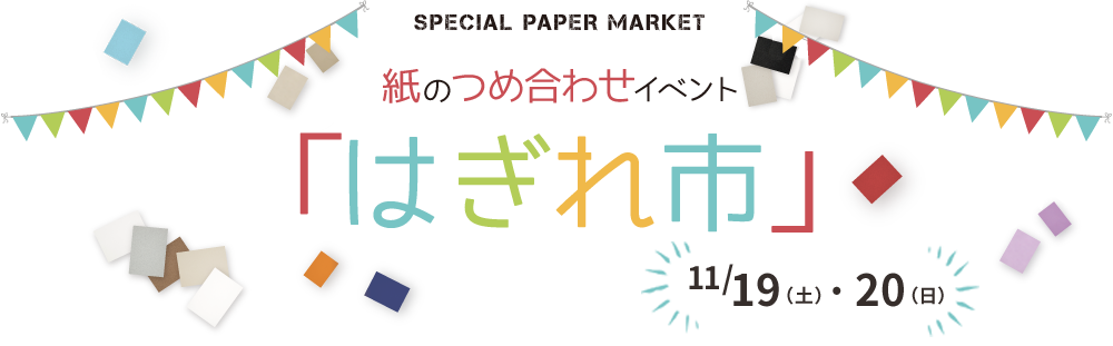 SPECIAL PAPER MARKET 紙のつめ合わせイベント「はぎれ市」