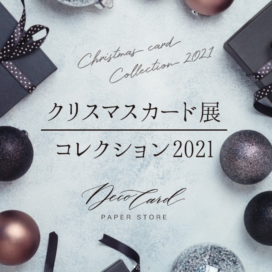 クリスマスカード展 2021