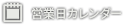 営業日カレンダー（別窓）