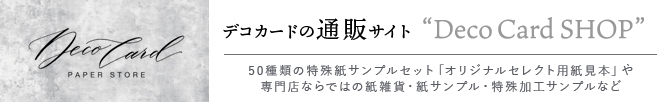 デコカードの通販サイト「Deco Card SHOP」