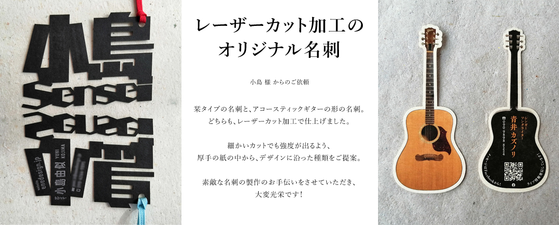 レーザーカット加工のオリジナル名刺